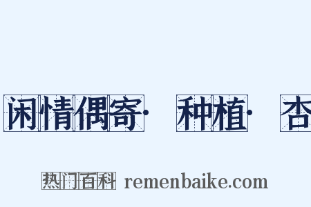 闲情偶寄·种植·杏是什么意思的图片